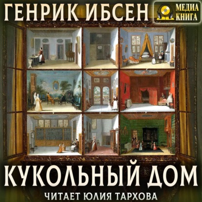 Кукольный дом - Генрик Ибсен