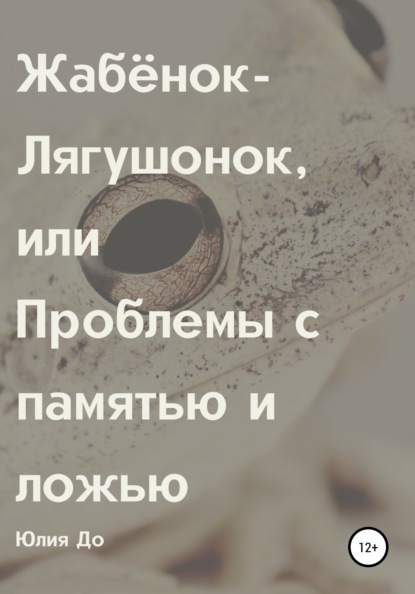 Жабёнок-лягушонок, или Проблемы с памятью и ложью — Юлия До