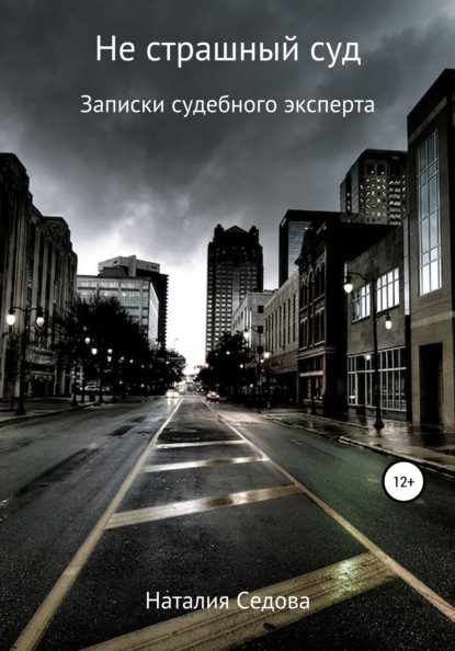 Не страшный суд. Записки судебного эксперта — Наталия Юрьевна Седова