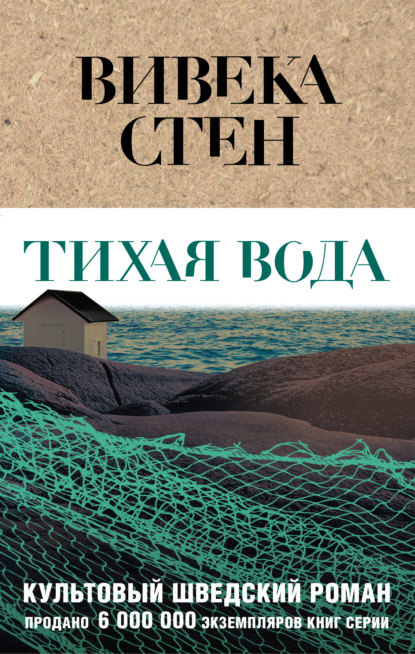 Тихая вода - Вивека Стен