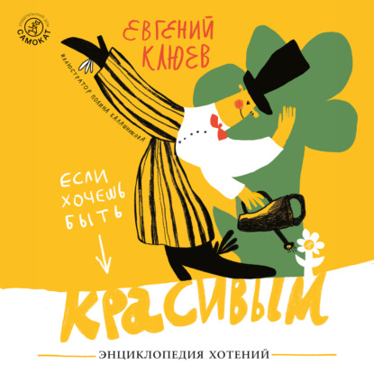 Если хочешь быть красивым - Евгений Клюев