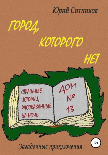 Город, которого нет — Юрий Вячеславович Ситников