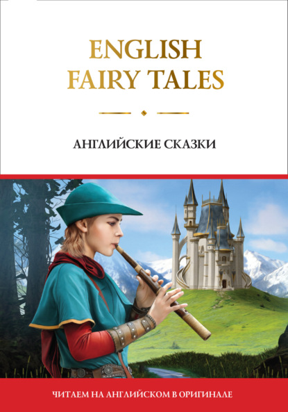 English Fairy Tales / Английские сказки - Группа авторов