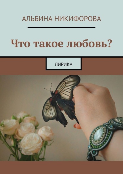 Что такое любовь? Лирика - Альбина Никифорова