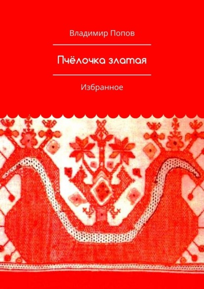 Пчёлочка златая. Избранное — Владимир Попов