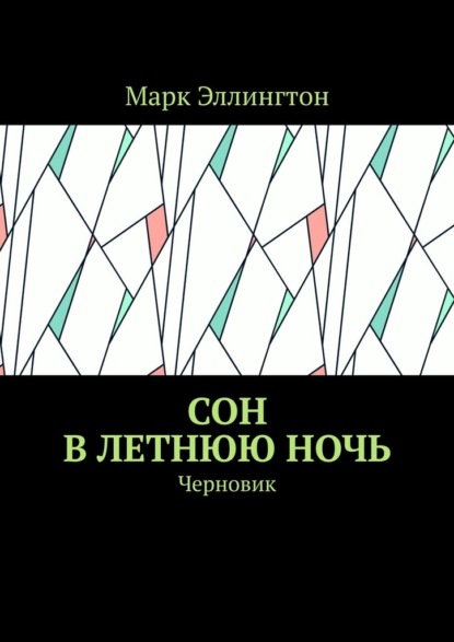 Сон в летнюю ночь. Черновик - Марк Эллингтон