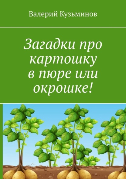 Загадки про картошку в пюре или окрошке! - Валерий Кузьминов