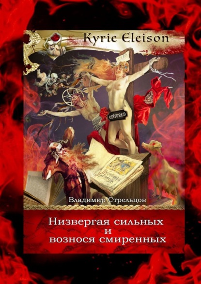 Низвергая сильных и вознося смиренных. Kyrie Eleison — Владимир Стрельцов