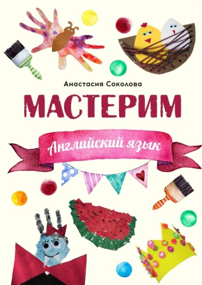 Мастерим: Английский язык — Анастасия Соколова