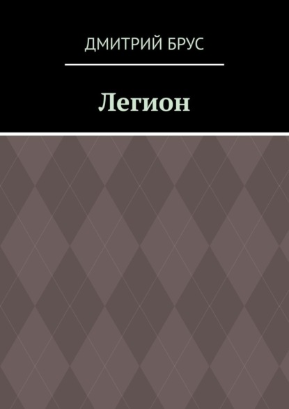 Легион - Дмитрий Брус