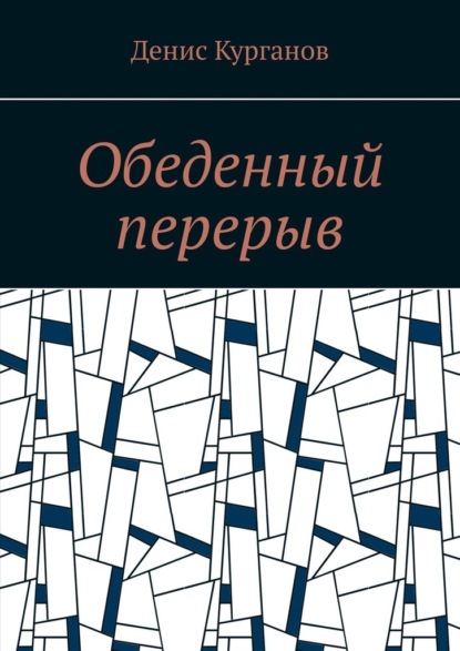 Обеденный перерыв - Денис Курганов