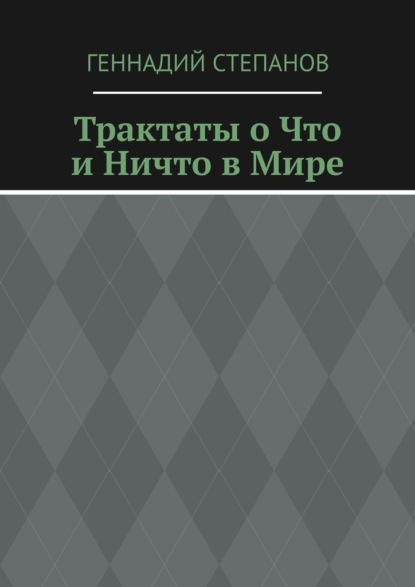 Трактаты о Что и Ничто в Мире — Геннадий Степанов