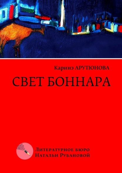 Свет Боннара. Эскизы на полях — Каринэ Арутюнова