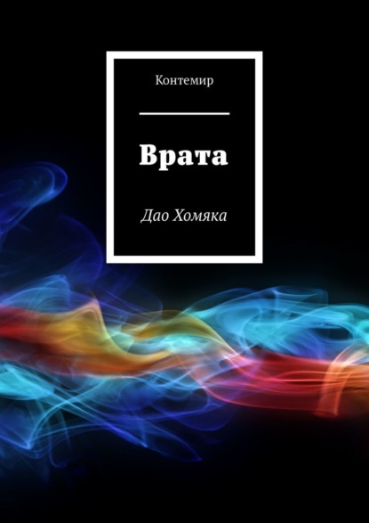 Врата. Дао Хомяка — Контемир