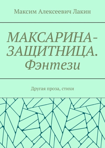 Максарина-защитница. Фэнтези. Другая проза, стихи - Максим Алексеевич Лакин