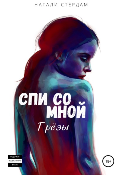 Спи со мной. Грёзы - Натали Стердам