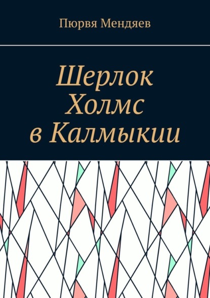 Шерлок Холмс в Калмыкии — Пюрвя Мендяев