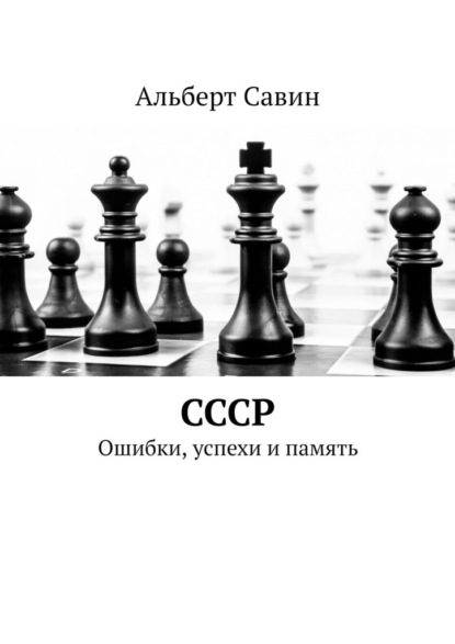 СССР. Ошибки, успехи и память - Альберт Савин