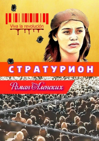 Стратурион — Роман Аленских