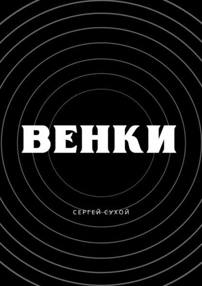 Венки — Сергей Сухой