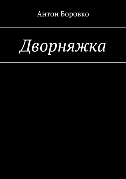 Дворняжка — Антон Боровко