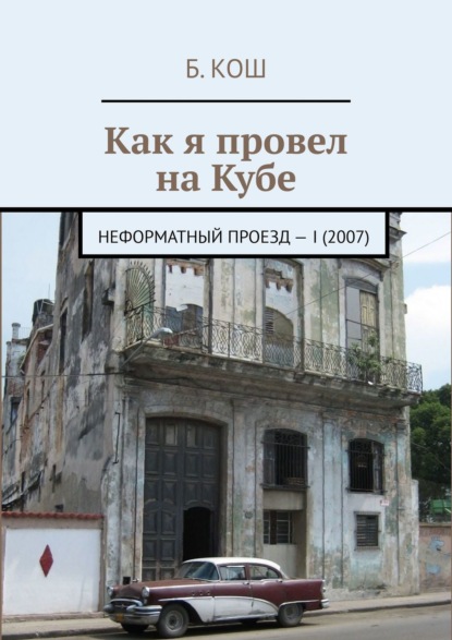 Как я провел на Кубе. Неформатный проезд – I (2007) - Б. Кош