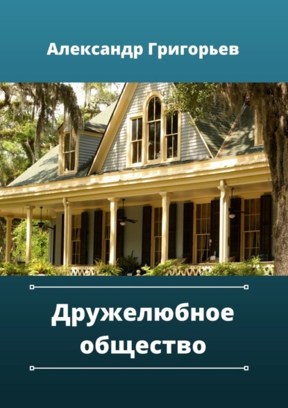 Дружелюбное общество - Александр Григорьев