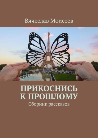 Прикоснись к прошлому. Сборник рассказов — Вячеслав Моисеев