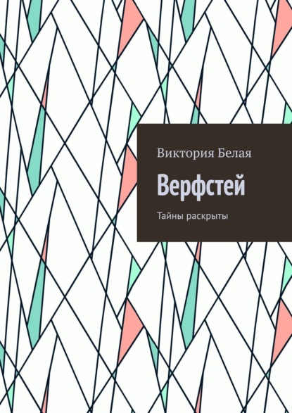 Верфстей. Тайны раскрыты — Виктория Белая