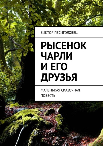 Рысенок Чарли и его друзья. Маленькая сказочная повесть — Виктор Песиголовец