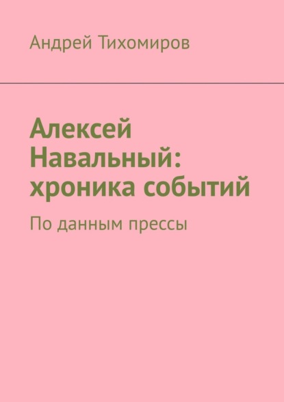 Алексей Навальный: хроника событий. По данным прессы — Андрей Тихомиров