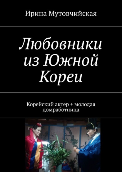 Любовники из Южной Кореи. Корейский актер + молодая домработница - Ирина Мутовчийская