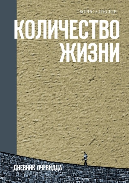 Количество жизни. Дневник очевидца - Борис Алексеев