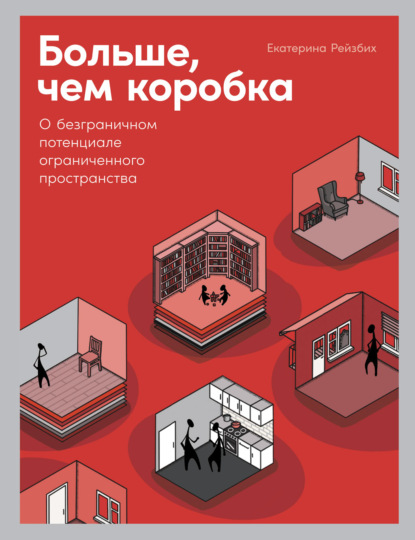 Больше, чем коробка. О безграничном потенциале ограниченного пространства — Екатерина Рейзбих