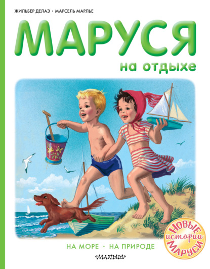 Маруся на отдыхе : На море. На природе — Жильбер Делаэ