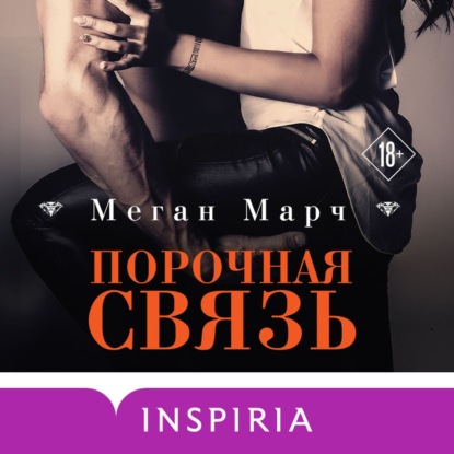 Порочная связь — Меган Марч