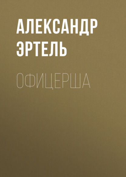 Офицерша - Александр Эртель