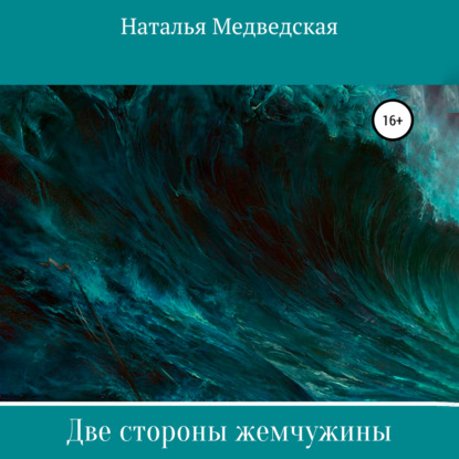 Две стороны жемчужины — Наталья Брониславовна Медведская