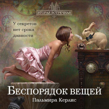 Беспорядок вещей — Пальмира Керлис