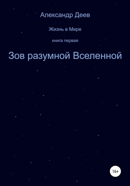 Зов разумной Вселенной - Александр Деев