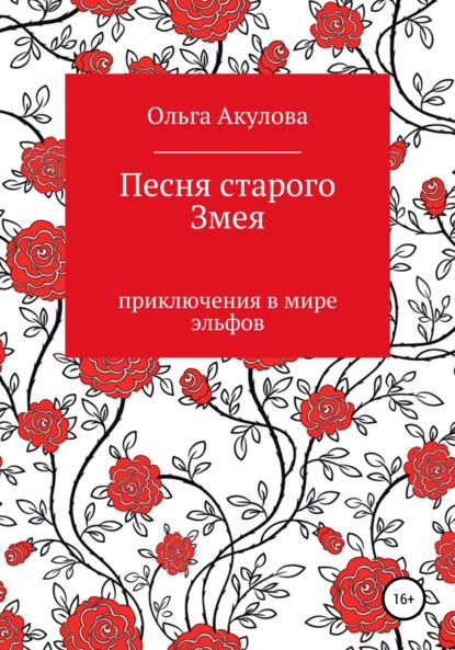 Песня старого змея — Ольга Николаевна Акулова