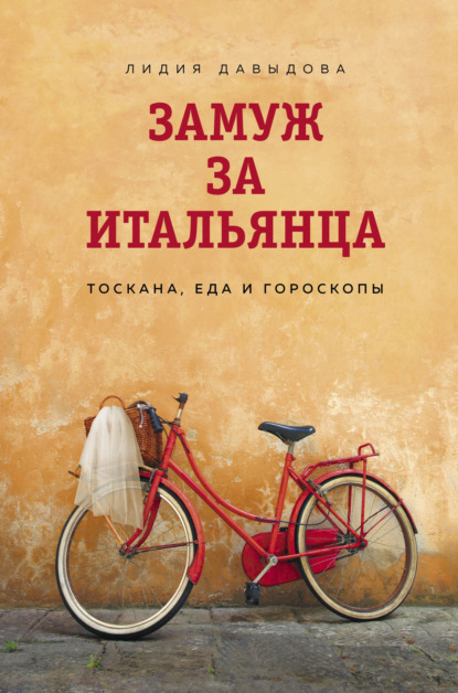 Замуж за итальянца. Тоскана, еда и гороскопы — Лидия Давыдова