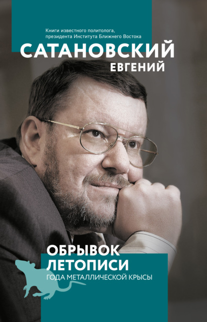 Обрывок летописи года металлической крысы - Евгений Сатановский