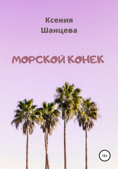 Морской конек - Ксения Шанцева