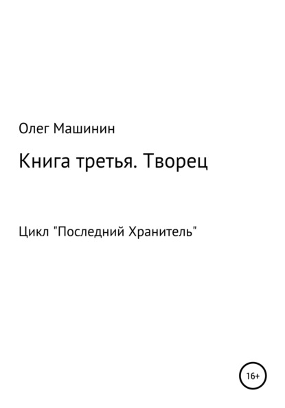 Творец - Олег Вадимович Машинин