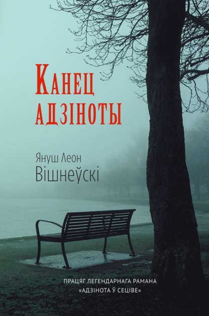 Канец адзіноты - Януш Леон Вишневский