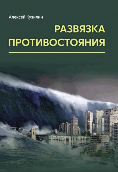 Развязка противостояния - Алексей Кузилин