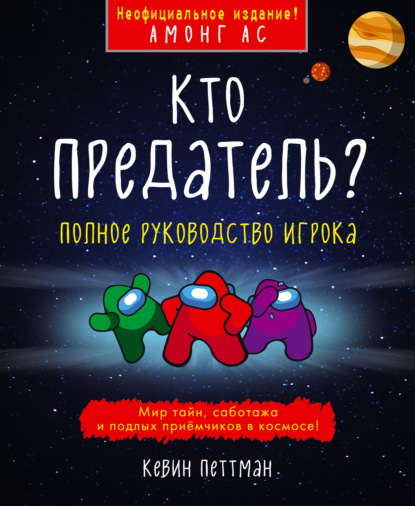 Кто предатель? - Кевин Петтман