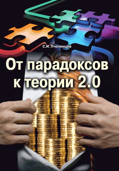 От парадоксов к теории 2.0 - Станислав Пчелинцев