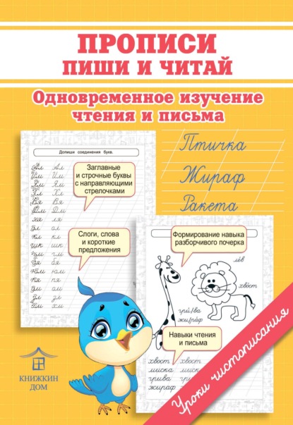 Прописи. Пиши и читай. Одновременное изучение чтения и письма — О. Н. Макеева